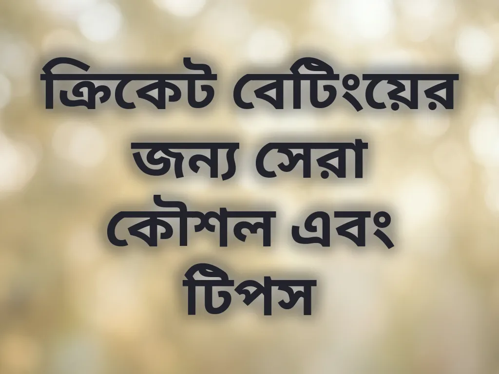ক্রিকেট বেটিংয়ের জন্য সেরা কৌশল এবং টিপস