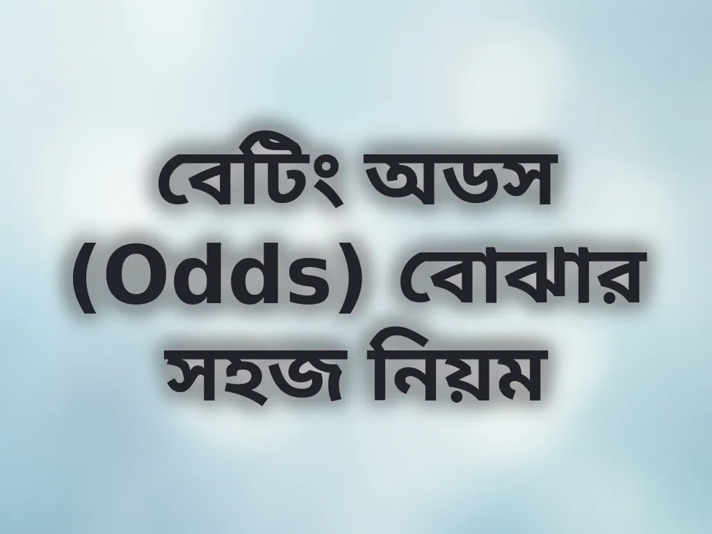বেটিং অডস (Odds) বোঝার সহজ নিয়ম