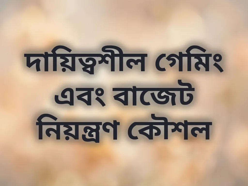 দায়িত্বশীল গেমিং এবং বাজেট নিয়ন্ত্রণ কৌশল
